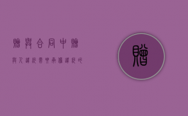 赠与合同中赠与人违约需要承担违约的责任吗？（赠与合同有违约金吗怎么赔偿）
