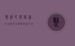 整治民间借贷的行为要怎么做（整治民间借贷的行为要怎么做呢视频）