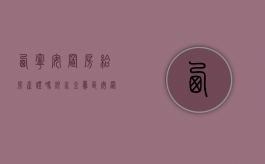 西宁安置房给房产证吗（银川金凤区安置房房产证模板）