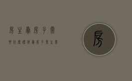 房主卖房子需要什么证件（卖房子业主需要付哪些费用）