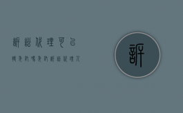 诉讼代理可以转委托吗（委托诉讼代理人是当事人吗）