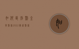 如何区别罚金与罚款2022（简述罚款和罚金的区别和联系）