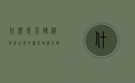 什么是不转移财产占有的担保物权（不转移对特定财产占有的担保方式）