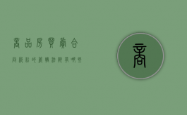 商品房买卖合同纠纷的管辖法院有哪些（商品房买卖合同纠纷由哪个法院管辖）