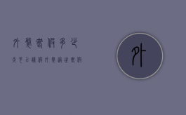 外婆丧假多少天可以请假（外婆过世丧假几天）