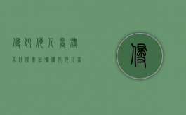 侵犯他人商标有什么责任嘛（侵犯他人商标要判刑吗）
