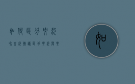 如何区分要约和要约邀请（区分要约与要约邀请）