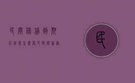 民间借贷到期后利息怎么算（民间借贷过了诉讼时效法院怎么处理）