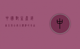 中国对生产、销售不符合安全标准的食品罪的判刑标准？（生产销售不符合安全标准的食品罪辩护词）