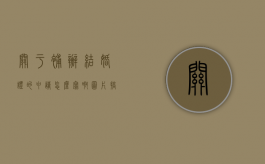 关于补办结婚证的申请怎么写啊图片搞笑（关于补办结婚证的申请怎么写啊图片模板）