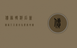 债务转移后新债务人不履行怎么处理（债务转移,债权人可以默认同意吗）