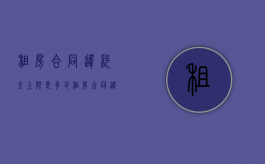 租房合同违约金上限是多少（租房合同违约金最多多少）
