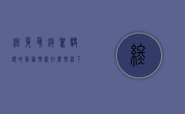 终身吊销驾驶证的几种情况（什么情况下会终身吊销驾照）