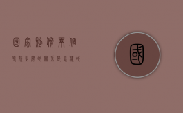 国家赔偿两个时效之间的关系是怎样的（国家赔偿两年时效起点）