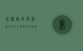 非机动车与机动车发生交通事故责任认定是怎样的（非机动车与机动车发生事故谁的责任大些）