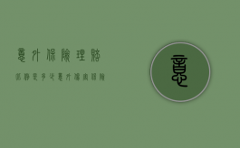 意外保险理赔比例是多少（意外伤害保险赔付条件）