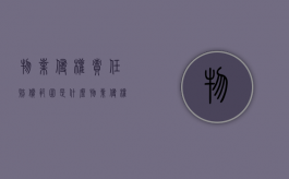 物业侵权责任赔偿范围是什么？（物业 侵权责任 赔偿范围）