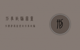 刑事诈骗罪量刑标准最新规定（刑事诈骗罪量刑标准最新解释）