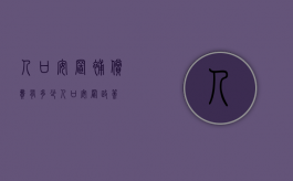 人口安置补偿费有多少（人口安置政策）