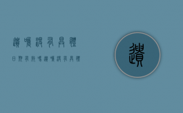 遗嘱没有具体日期有效吗（遗嘱没有具体日期有效吗）