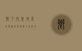 乡下宅基地房屋买卖有效吗（乡下宅基地能不能卖）