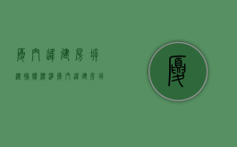 厦门违建房拆迁补偿标准（厦门违建房拆迁补偿标准是多少）