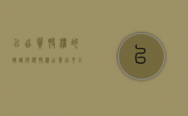 已出质股权的转让问题（股权出质后可以增资吗为什么）