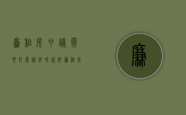 廉租房申请需要什么条件和资料（廉租房的申请条件跟要求）