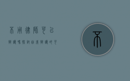 不用律师可以辩护吗？探讨自我辩护的可能性与挑战
