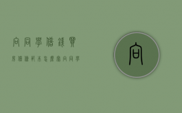 向同学借钱买房借条范本怎么写？（向同学借钱买房借条范本怎么写图片）