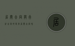 居间合同与行纪合同的区别（居间合同和行纪合同区别）