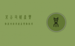 某公司资产盘点管理制度（资产盘点制度业务流程说明）