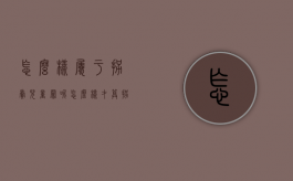 怎么样属于拐卖儿童罪呢（怎么样才算拐卖儿童）