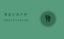 物流合同中仲裁条款的效力有哪些（物流仲裁讲解内容）