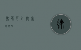 律师可以帮写诉状吗？