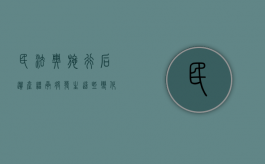民法典施行后,遗产继承将发生这些变化吗（民法典施行后,遗产继承将发生这些变化的原因）