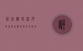 诉讼离婚程序法规（诉讼离婚程序及法定理由怎么写）