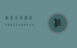 租房合同违约民事责任是什么？（租房合同过期了没续签有效吗）