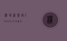 机场新规定2020（2022民用机场开放使用有哪些条件）