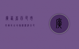 广西省百色市市辖区征地补偿标准（百色土地规划）