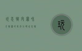 玩忽职守罪和失职罪的区别在哪（玩忽职守罪和失职罪的区别在于）