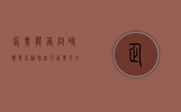 企业能否同时变更名称和法人（企业可以变更法人吗）
