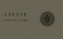 合同订立的基本过程（合同订立的过程举例）