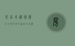 房屋拆迁补偿不合理，如何打赢官司（拆迁不合适找谁赔偿）