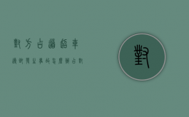 对方占道超车导致发生事故怎么办（占对方车道超车,导致事故）