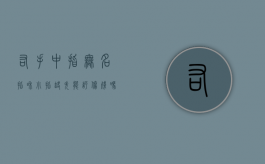 右手中指无名指和小指缺失能评伤残吗?（右手中指无名指小指缺失算几级工伤）