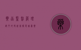 药品监督管理部门的投诉举报电话为（药品投诉举报管理办法）