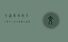 交通事故对方全责可以要求赔偿什么费用（对方全责除了修理费还有其他赔偿吗?）