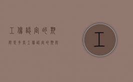 工伤认定的期限是多长（工伤认定的期限和程序有哪些）