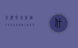 什么是夫妻个人财产（夫妻间个人财产怎么划分）